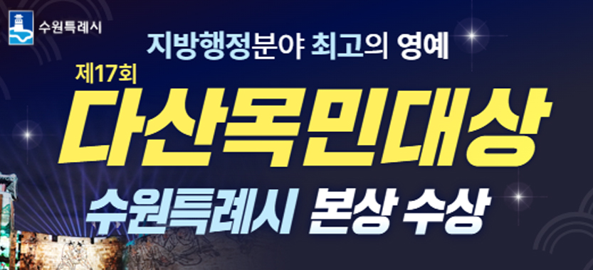 다산목민대상 본상 수상